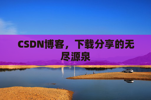 CSDN博客，下载分享的无尽源泉